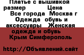 Платье с вышивкой  размер 48, 50 › Цена ­ 4 500 - Все города, Москва г. Одежда, обувь и аксессуары » Женская одежда и обувь   . Крым,Симферополь